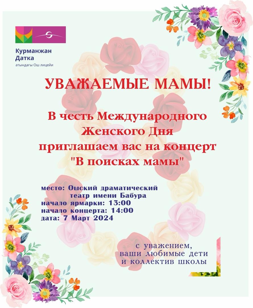 УВАЖАЕМЫЕ МАМЫ! В честь Международного Женского Дня приглашаем вас на концерт "В поисках мамы" - Картинка 1